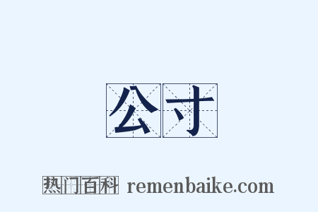 公寸是什么意思的图片